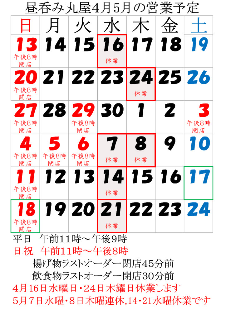 4月5月の営業予定