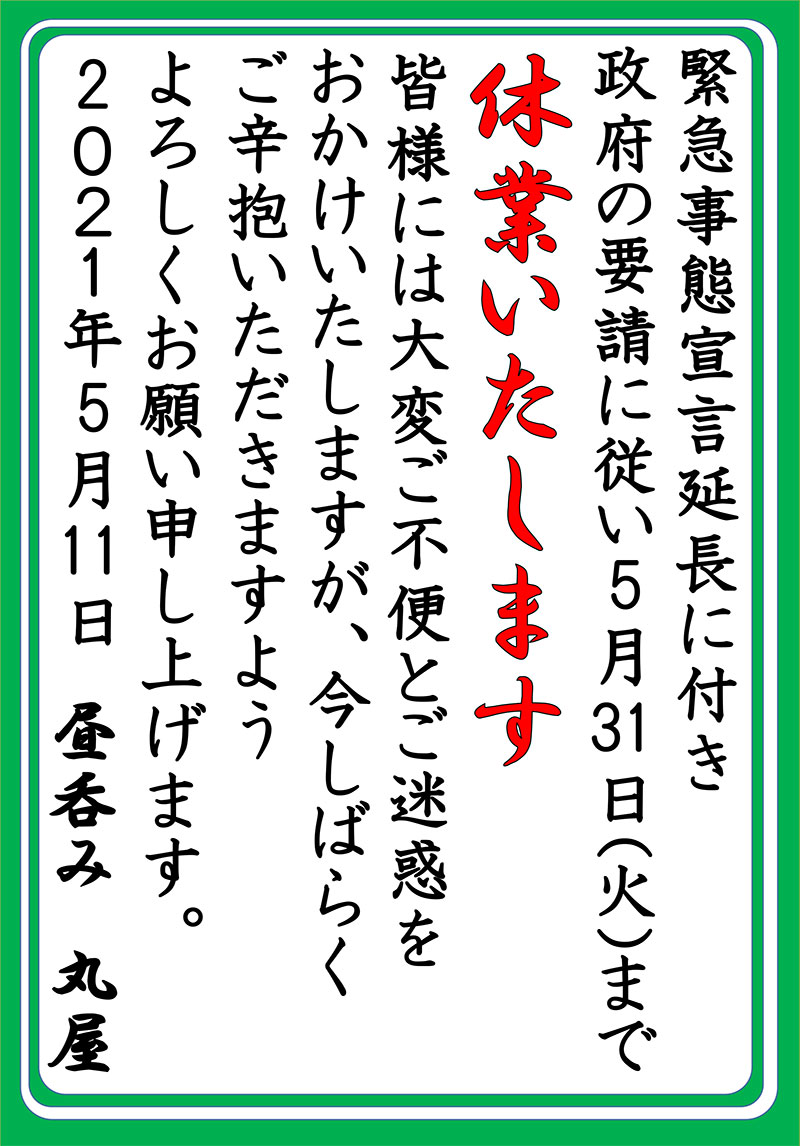 緊急事態宣言延長に伴う、休業のご案内