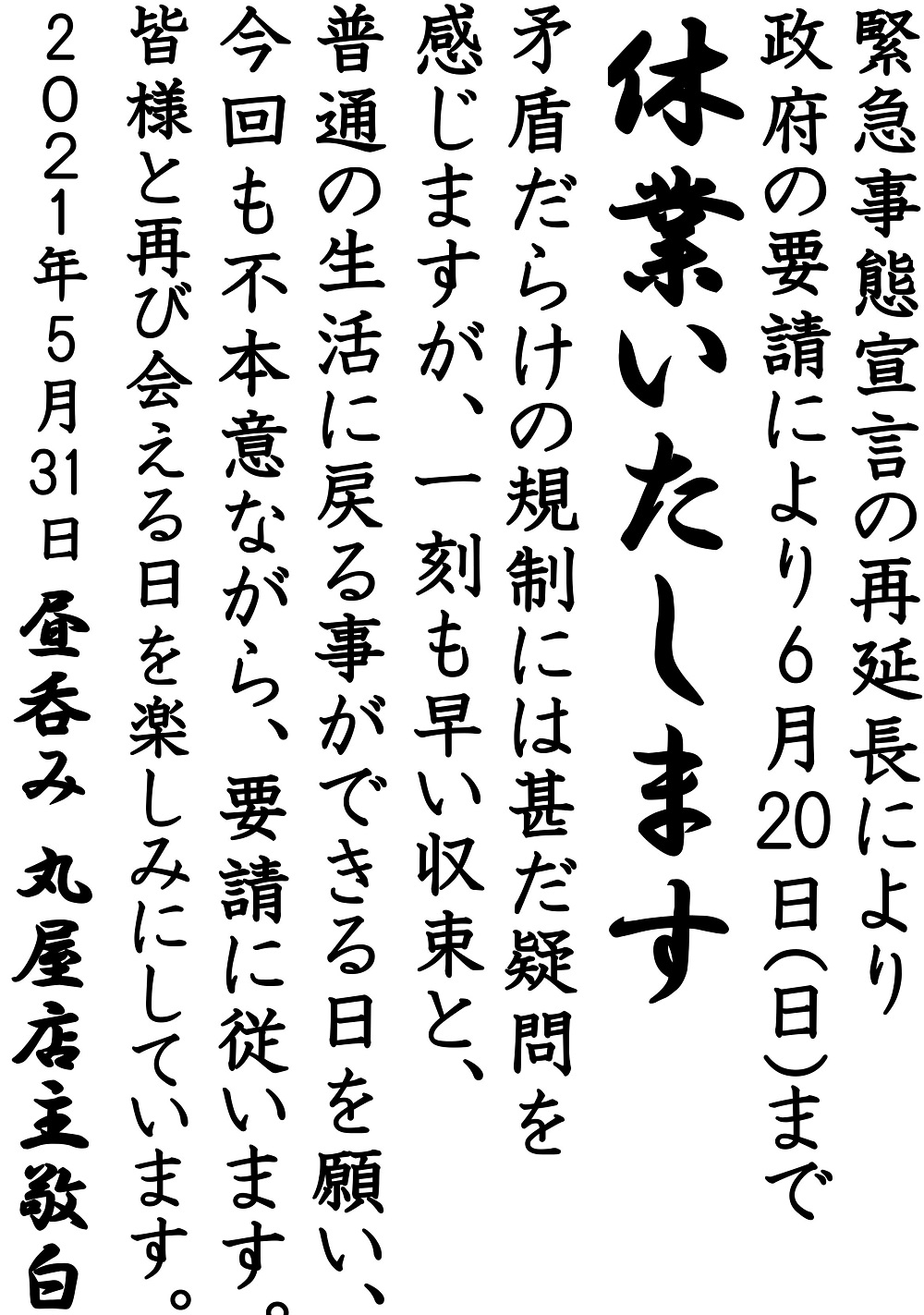 緊急事態宣言再延長のご案内