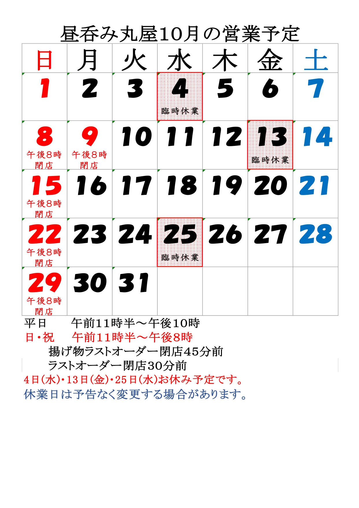 10月の営業予定