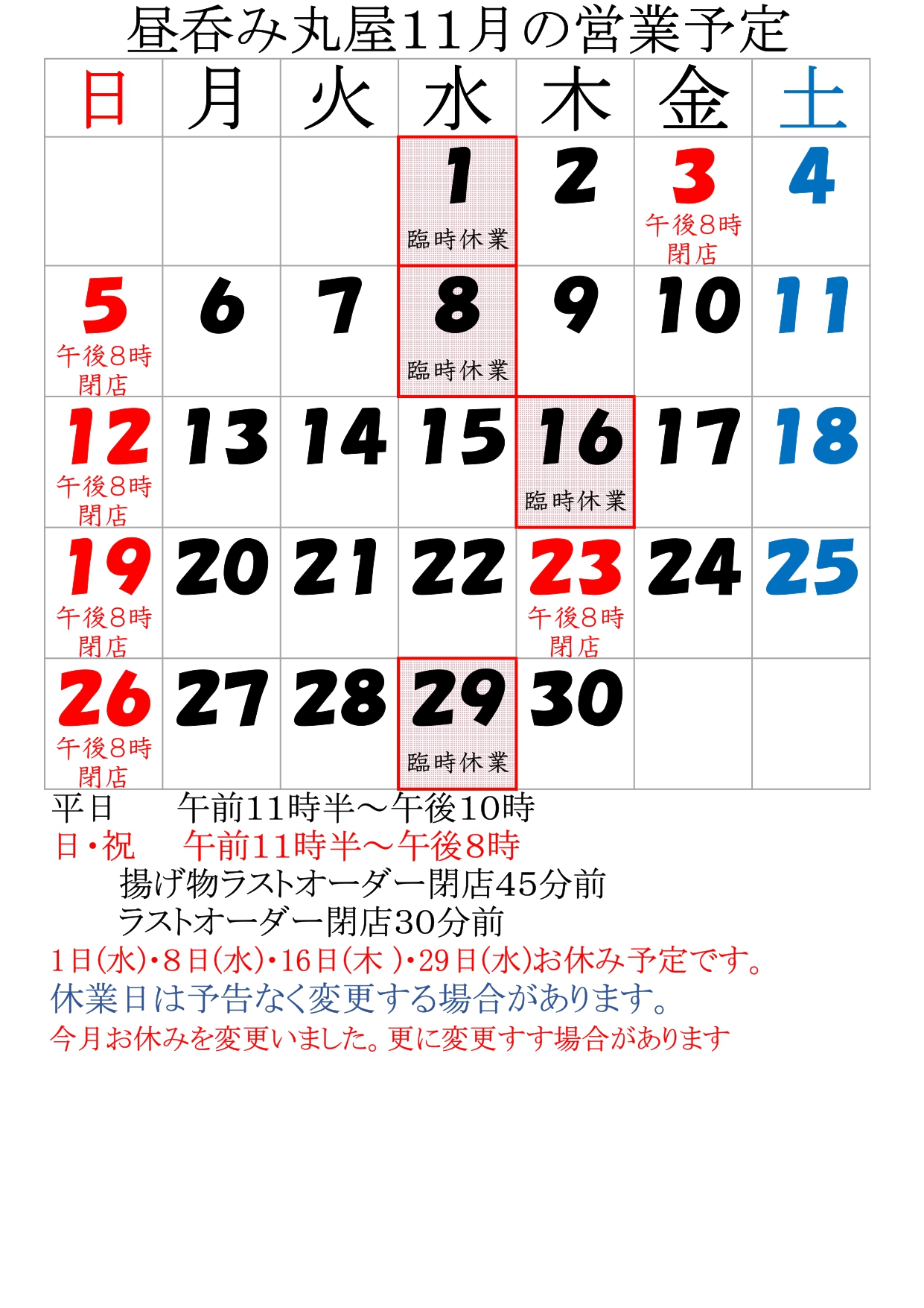 11月の営業予定