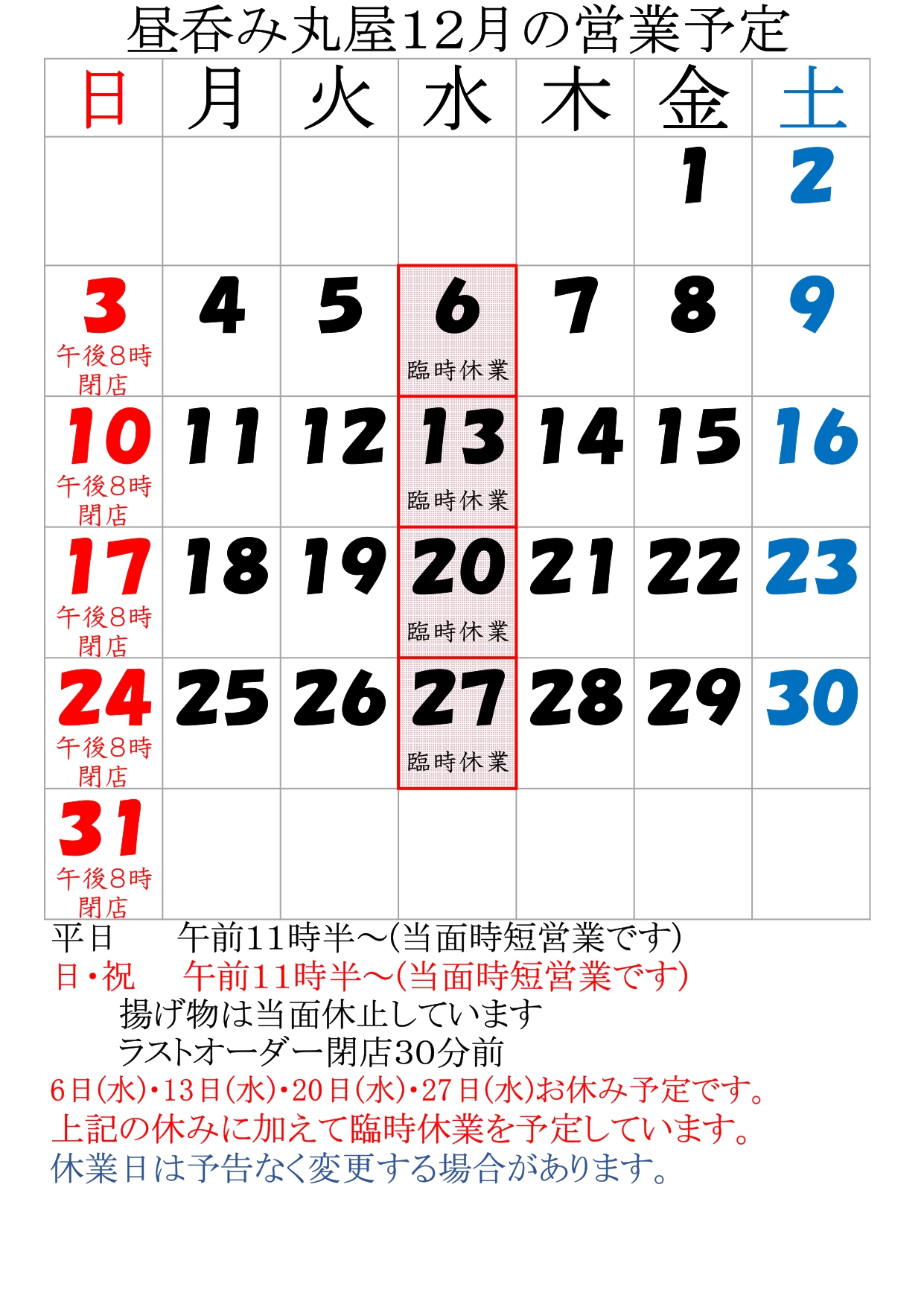 12月の営業予定