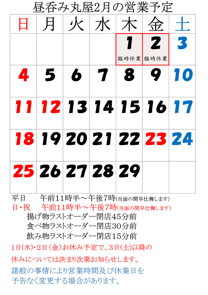 2月の営業予定