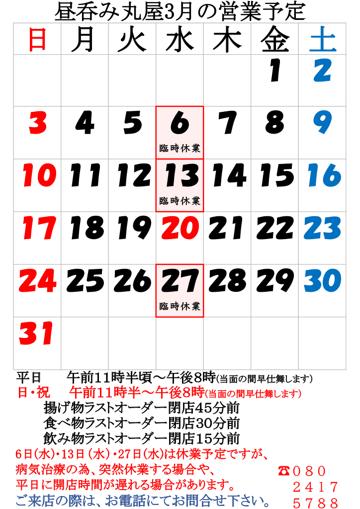 3月の営業予定