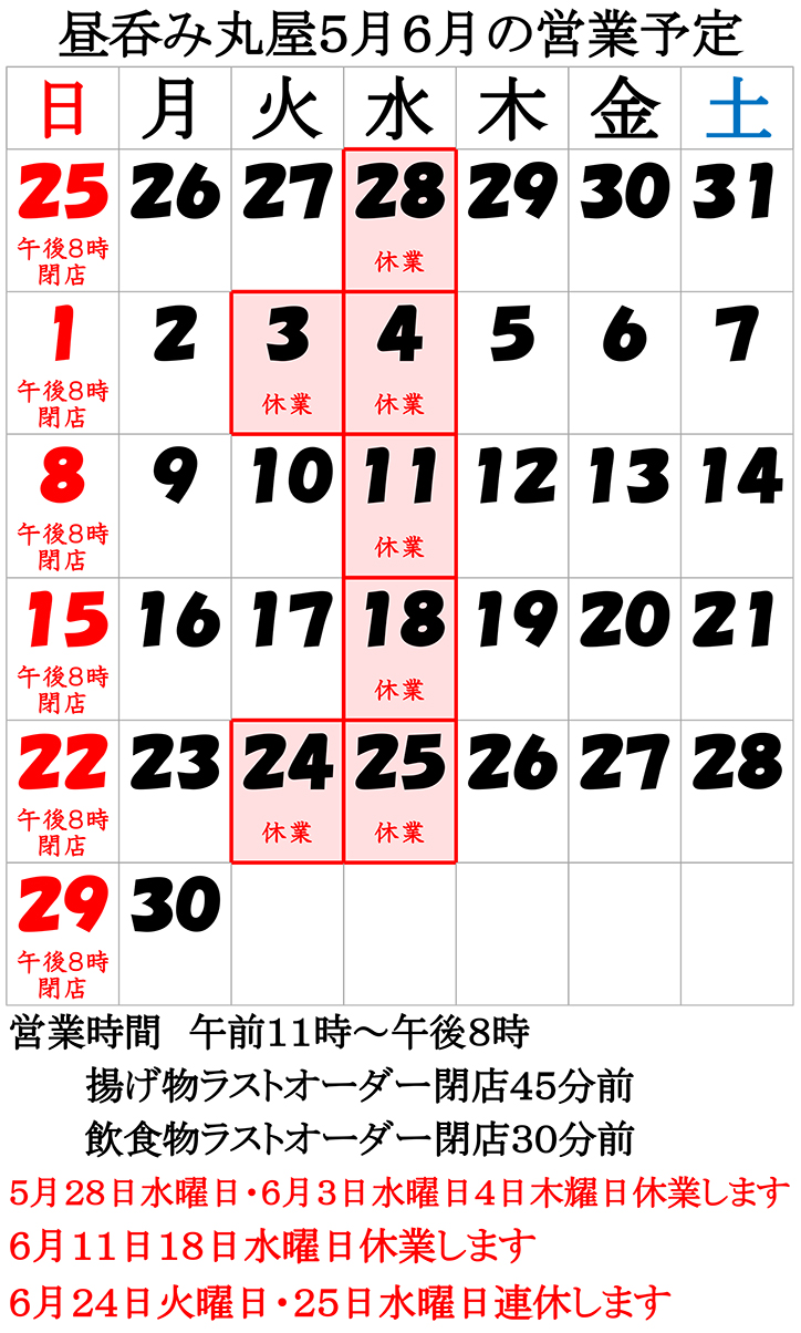 5月6月の営業予定