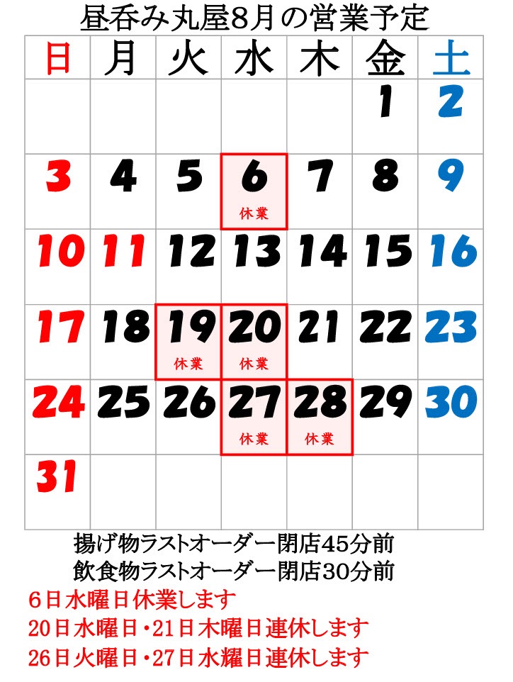 8月の営業予定
