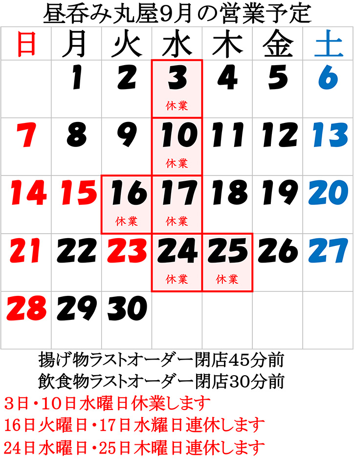 ９月の営業予定