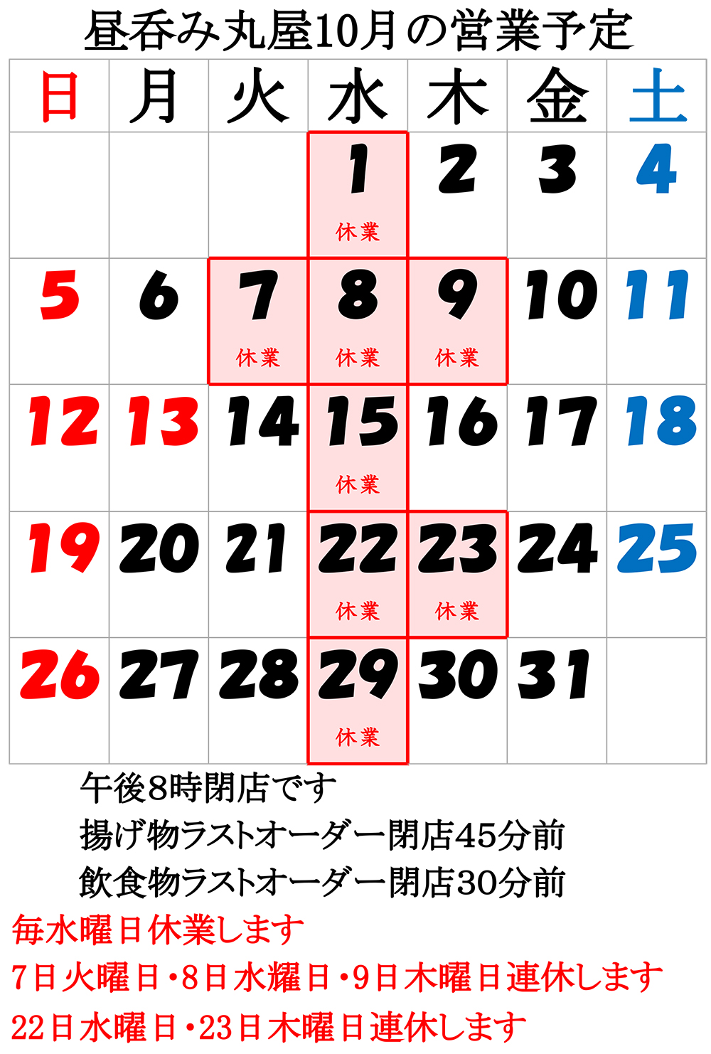 10月の営業予定