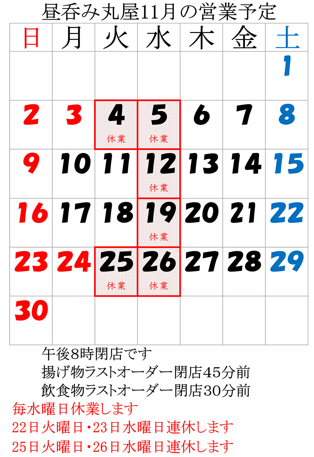 11月の営業予定
