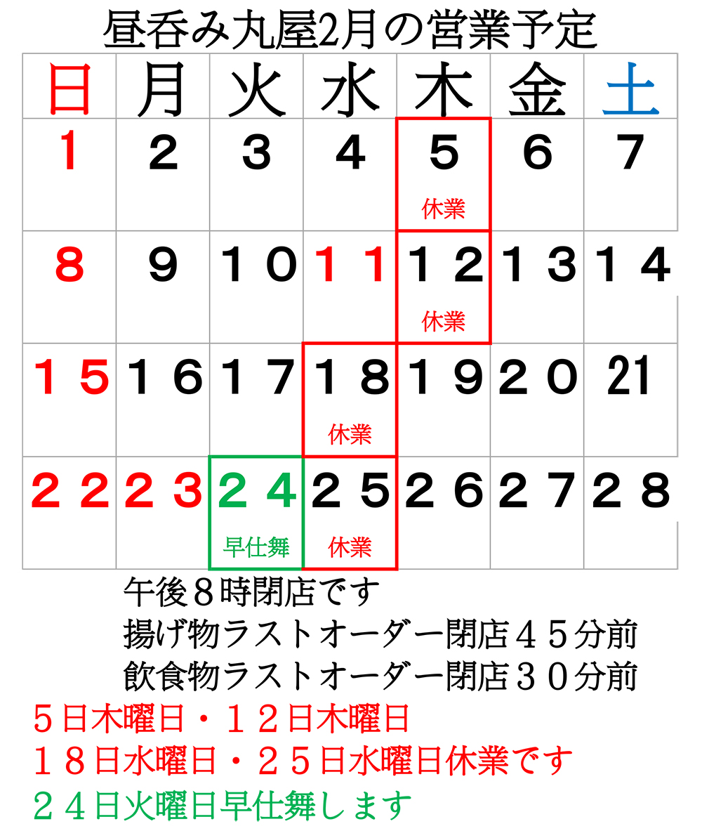 2月の営業予定