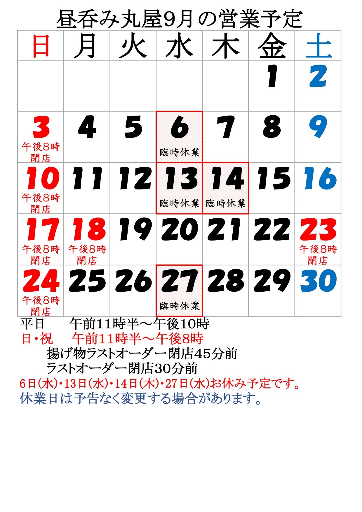 9月の営業予定