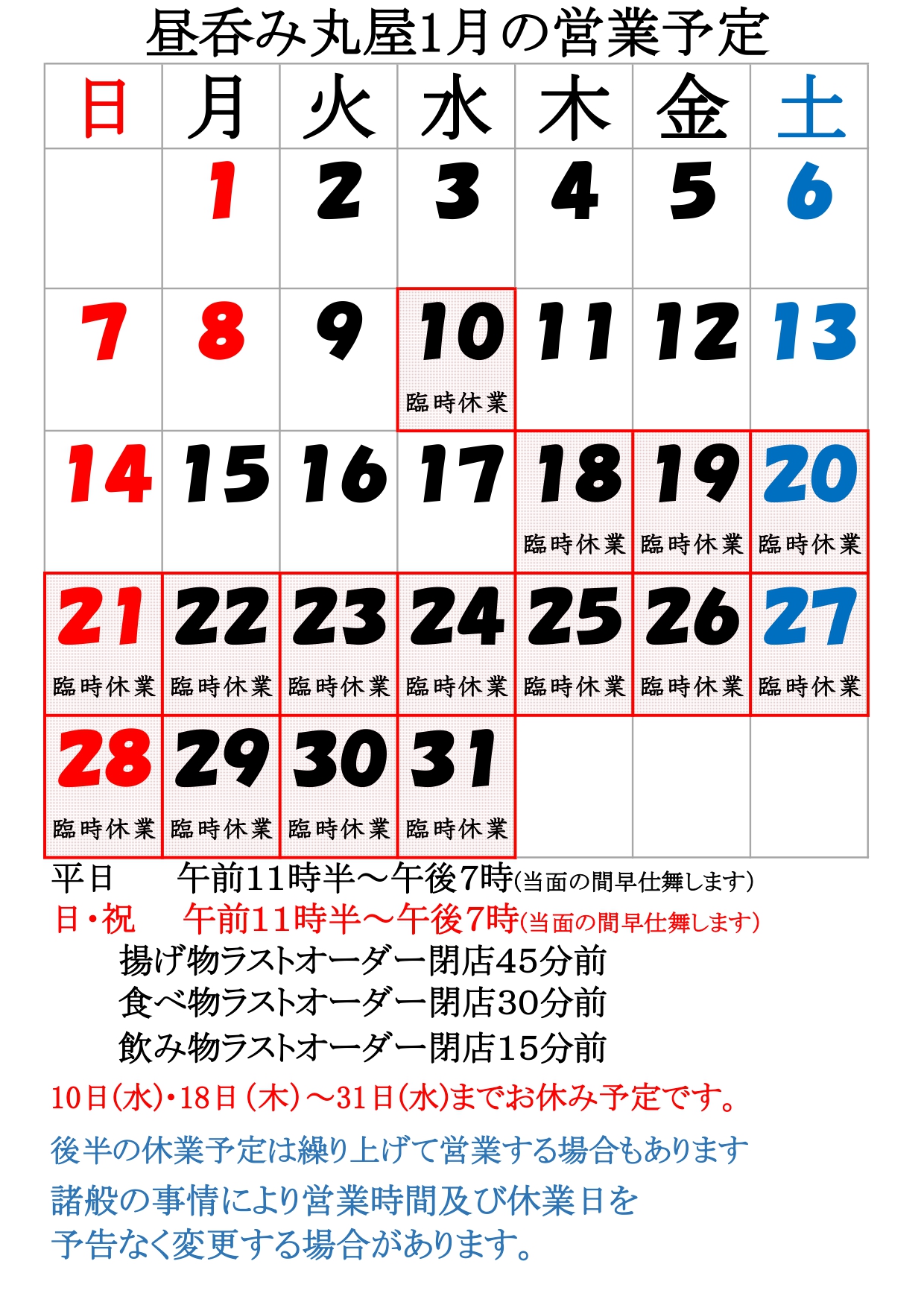 1月の営業予定