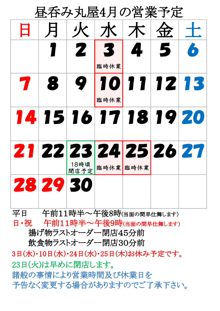 4月の営業予定