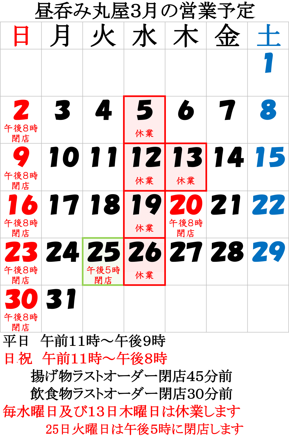 3月の営業予定