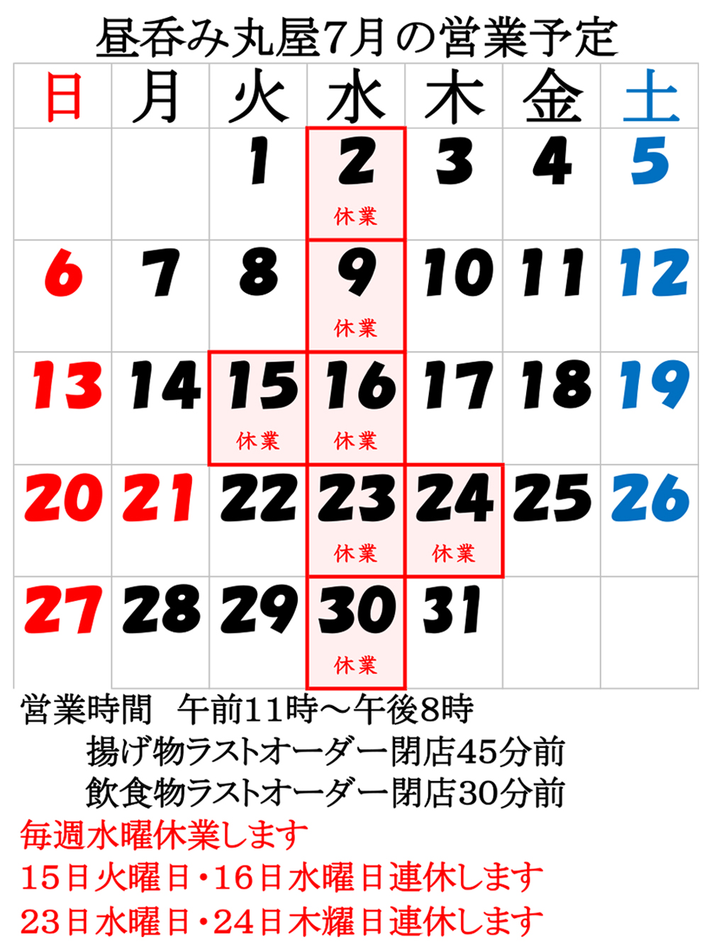 7月の営業予定