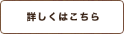 詳しくはこちら