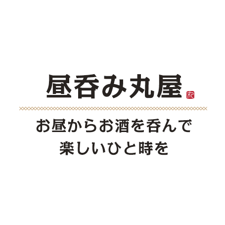 昼呑み丸屋　お昼からお酒を呑んで楽しいひと時を